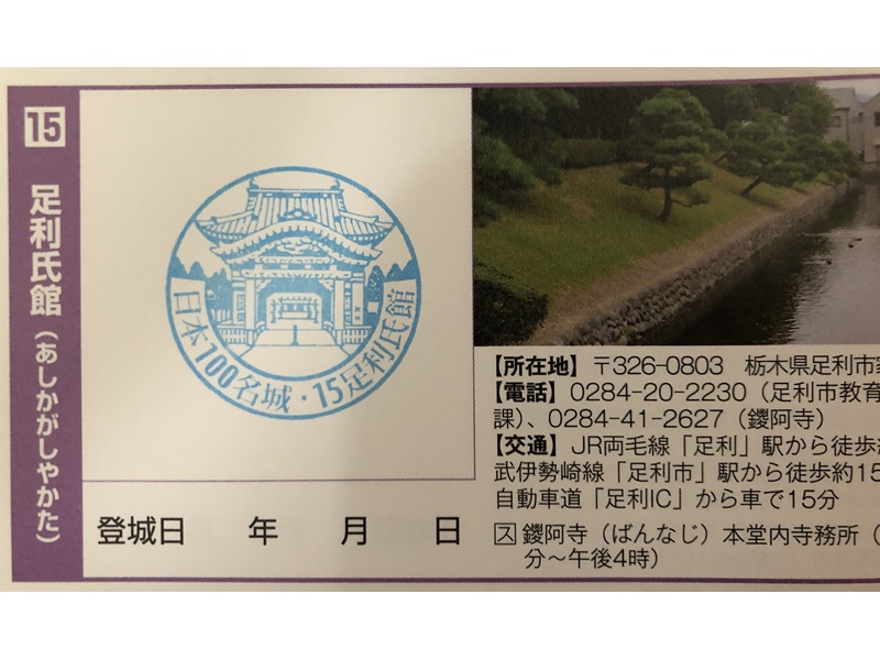 足利氏館-鑁阿寺-100名城スタンプ押印