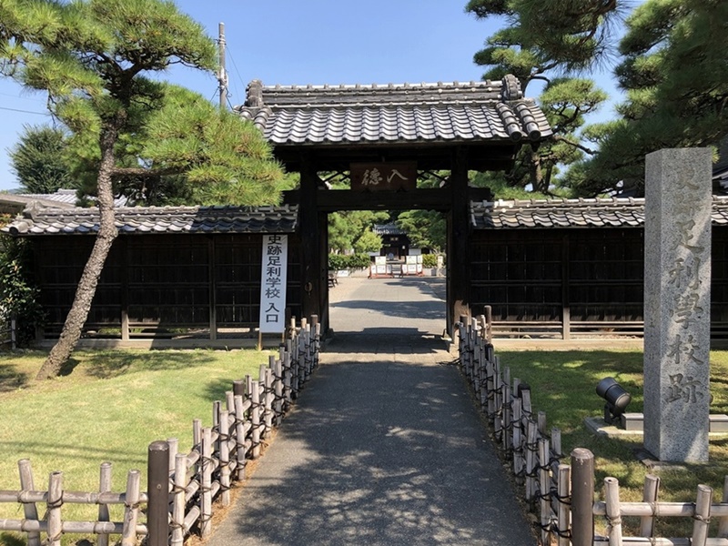 足利学校