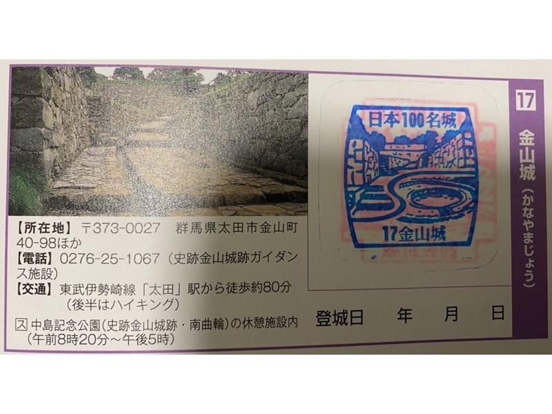 金山城100名城スタンプ押印