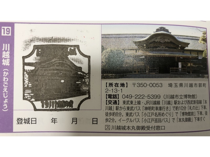 川越城100名城スタンプ押印
