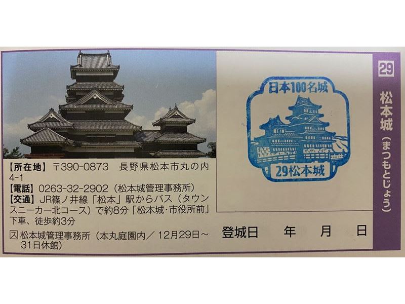 日本100名城スタンプ帳に押された松本城のスタンプ