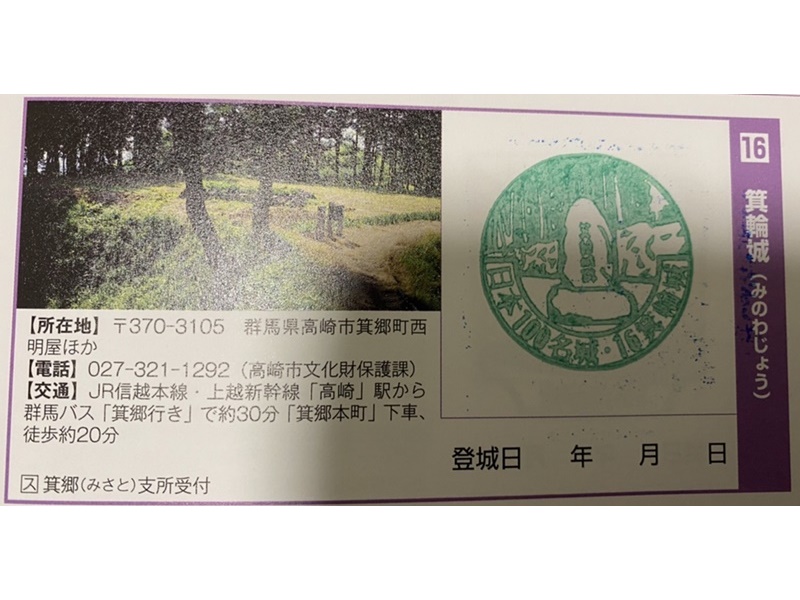 箕輪城-100名城スタンプ押印