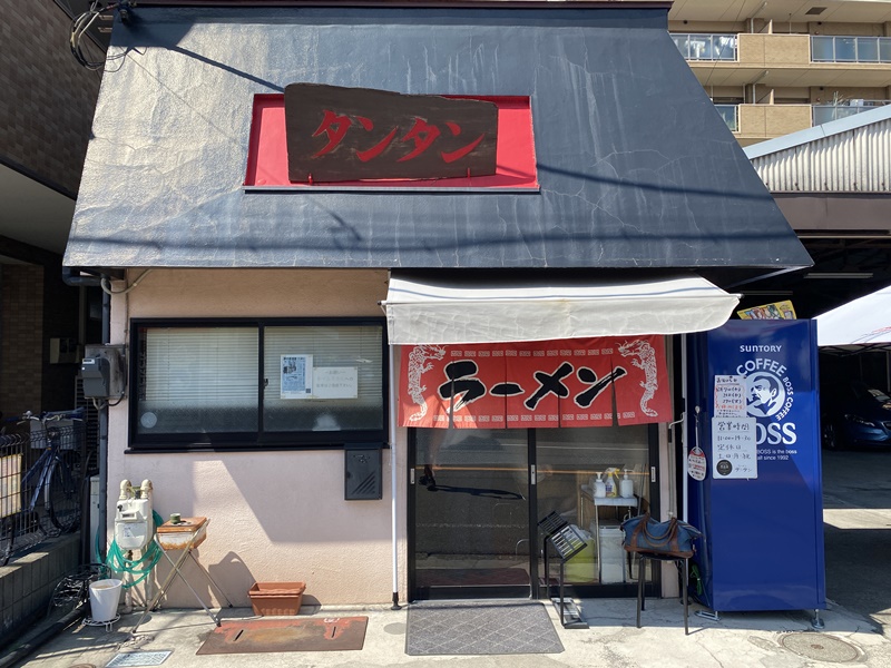 八王子タンタン