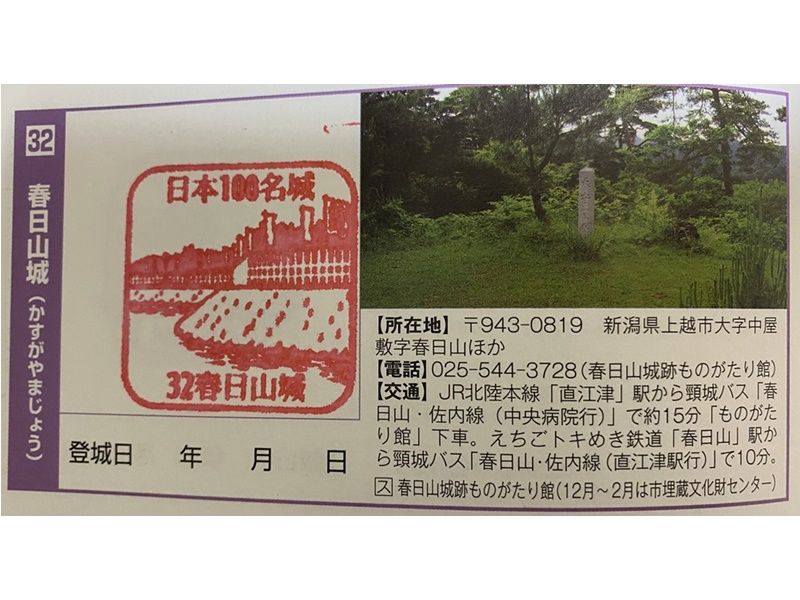 春日山城スタンプ1