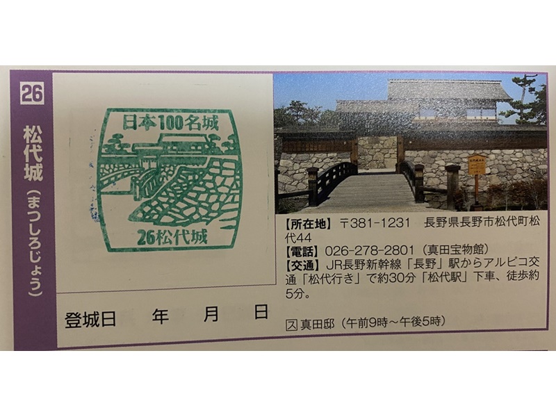 松代城スタンプ1