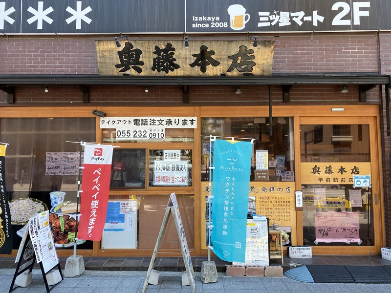 奥藤本店 甲府駅前店