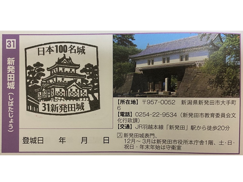 新発田城スタンプ1