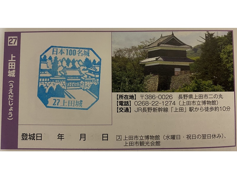 上田城スタンプ1