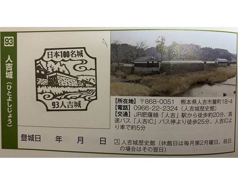人吉城スタンプ1