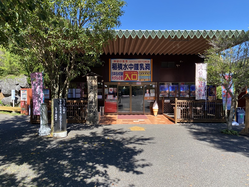 稲積水中鍾乳洞