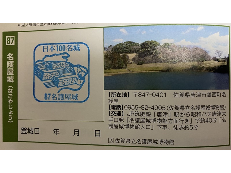 名護屋城スタンプ