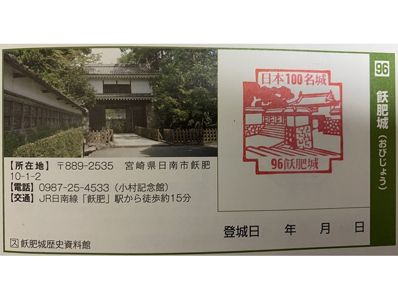 飫肥城スタンプ1