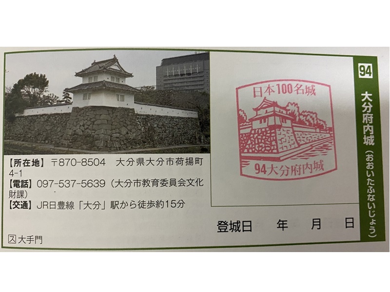 大分府内城スタンプ1
