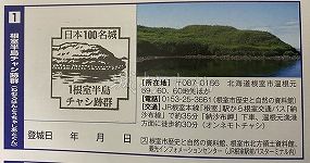 根室半島チャシ跡群の日本100名城スタンプ