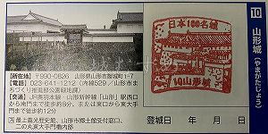 山形城の日本100名城スタンプ