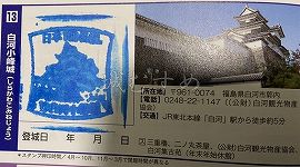 白河小峰城の日本100名城スタンプ
