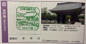水戸城の日本100名城スタンプ