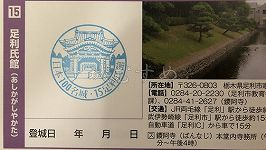 足利氏館（鑁阿寺）の日本100名城スタンプ