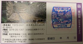 金山城の日本100名城スタンプ