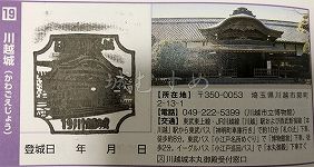 川越城の日本100名城スタンプ