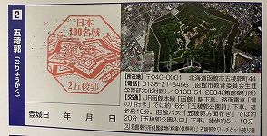 五稜郭の日本100名城スタンプ