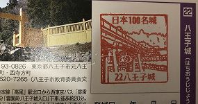 八王子城の日本100名城スタンプ