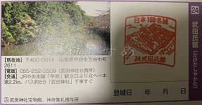 武田氏館の日本100名城スタンプ