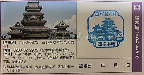 松本城の日本100名城スタンプ
