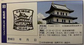 松前城の日本100名城スタンプ
