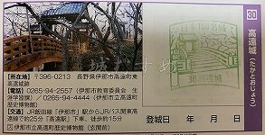 高遠城の日本100名城スタンプ