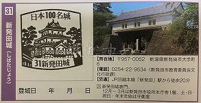 新発田城の日本100名城スタンプ