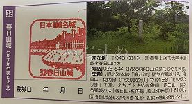 春日山城の日本100名城スタンプ