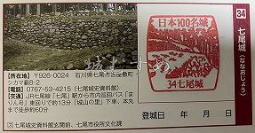 七尾城の日本100名城スタンプ