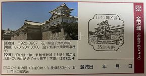 金沢城の日本100名城スタンプ