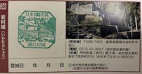 岩村城の日本100名城スタンプ
