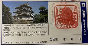 弘前城の日本100名城スタンプ