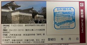 駿府城の日本100名城スタンプ