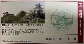 掛川城の日本100名城スタンプ