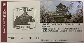 犬山城の日本100名城スタンプ