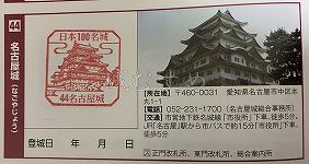 名古屋城の日本100名城スタンプ