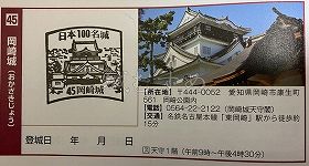 岡崎城の日本100名城スタンプ