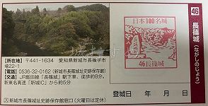長篠城の日本100名城スタンプ