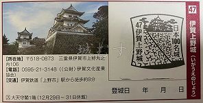 伊賀上野城の日本100名城スタンプ