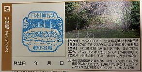 小谷城の日本100名城スタンプ