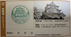 彦根城の日本100名城スタンプ