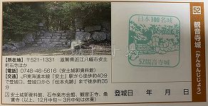 観音寺城の日本100名城スタンプ