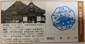 二条城の日本100名城スタンプ