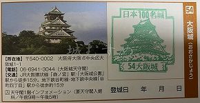 大阪城の日本100名城スタンプ