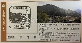 千早城の日本100名城スタンプ