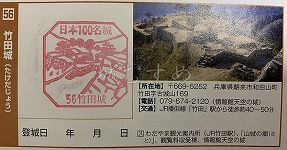 竹田城の日本100名城スタンプ